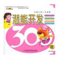 金牌小学入学必备. 潜能开发300题