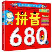 金牌小学入学必备-拼音680题
