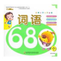 金牌小学入学必备-词语680个