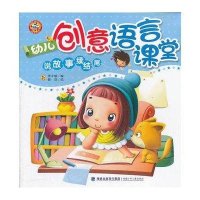 幼儿创意语言课堂·说故事续结尾