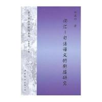 词汇·句法语义的衔接研究