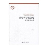 科学哲学新进展：从证实到建构