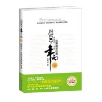 2300年的光：成就你一生的先秦国学经典