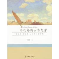 乌托邦的女性想象(夏洛特？帕金斯？吉尔曼小说研究)
