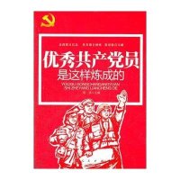 优秀共产党员是这样炼成的
