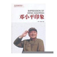 邓小平印象