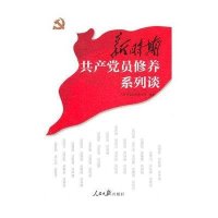 新时期共产党员修养系列谈