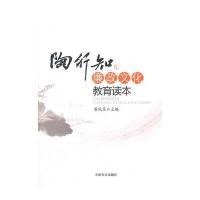 陶行知廉政文化教育读本