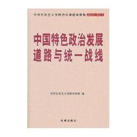 中国特色政治发展道路与统一战线
