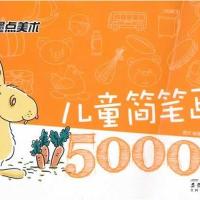 儿童简笔画5000例(钻石版)