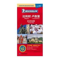 米其林世界分国目的地系列地图：比利时 卢森堡旅游地图