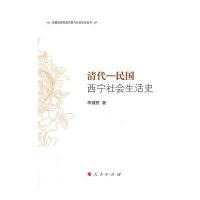 清代：民国西宁社会生活史