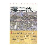 漂二代