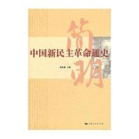 简明中国新民主革命通史