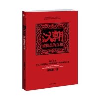 汉朝:被掩盖的真相