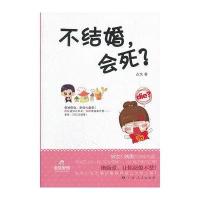 不结婚,会死?