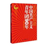 历史的轨迹：中国共产主义青年团90年