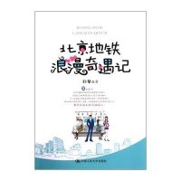 北京地铁浪漫奇遇记