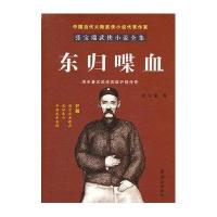 东归喋血/张宝瑞武侠小说全集