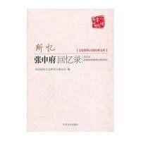 所忆·张申府回忆录