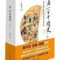 另一半中国史（增订版）