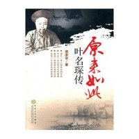 原来如此:叶名琛传