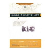春秋战国礼崩乐坏下的大裂变