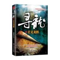 寻龙：若羌龙骸