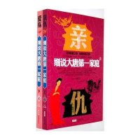 细说大唐第一家庭(上下)