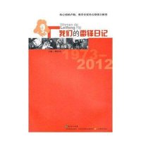 我们的雷锋日记1973—2012