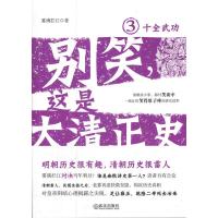 别笑，这是大清正史3：十全武功