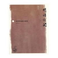 明暗之间：历史深处的人和事(闲话文库)