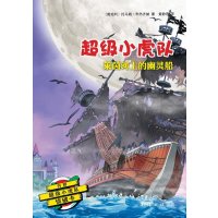 超级小虎队：莱茵河上的幽灵船（附超级小虎队侦破卡）