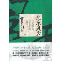 永乐风云 第三卷：大政兴邦