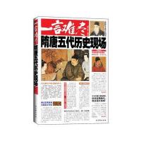一言难尽:隋唐五代历史现场