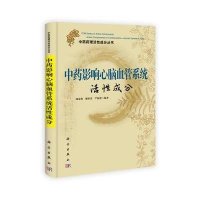 中药药理活性成分丛书：中药影响心脑血管系统活性成分