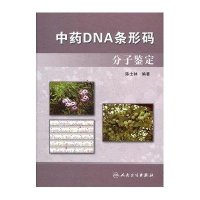 中药DNA条形码：分子鉴定