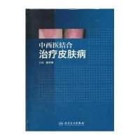 中西医结合治疗皮肤病