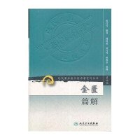 金匮篇解/现代著名老中医名著重刊丛书