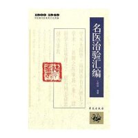 名医治验汇编