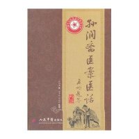 孙润斋医案医话