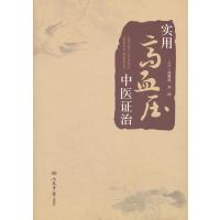 实用高血压中医证治
