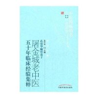 屠金城老中医五十年临床经验集粹