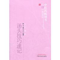 中医药畅销书选粹：汤头技巧速记