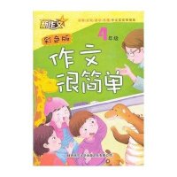 4年级(彩色版)/作文很简单