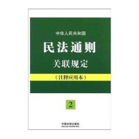 中华人民共和国民法通则关联规定：注释应用本（法律法规关联规定系列）