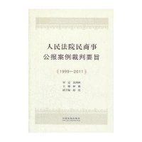 人民法院民商事公报案例裁判要旨