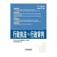 行政执法与行政审判（2011年第3集）（总第47集）