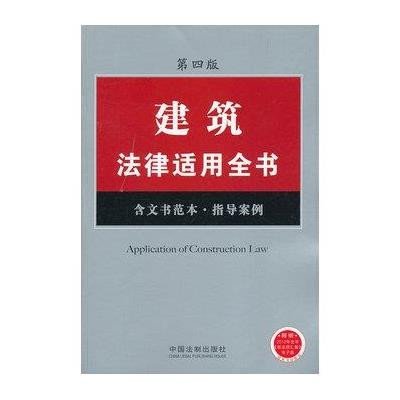 建筑法律适用全书（12）：法律适用全书系列（第4版）