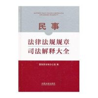 民事法律法规规章司法解释大全
